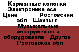 Карманные колонки “Электроника аса-01“ › Цена ­ 1 300 - Ростовская обл., Шахты г. Музыкальные инструменты и оборудование » Другое   . Ростовская обл.